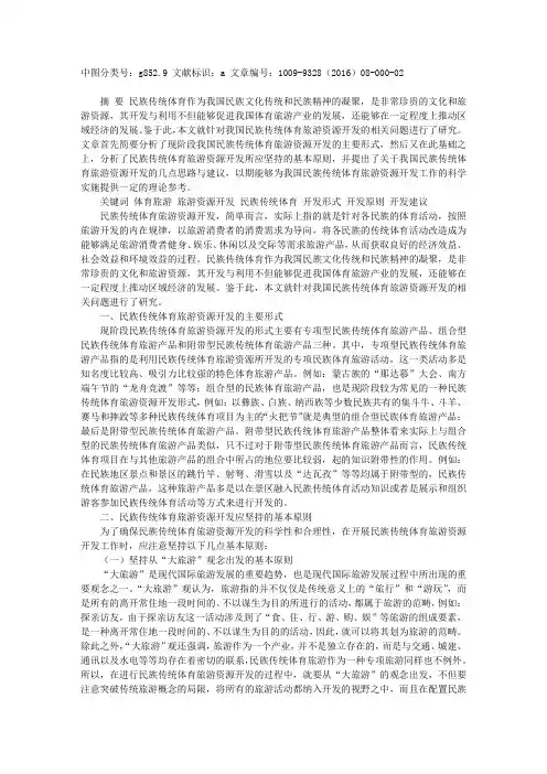试论民族传统体育旅游资源的开发