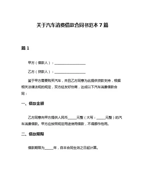 关于汽车消费借款合同书范本7篇