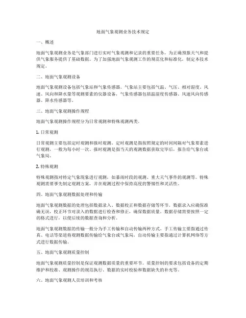 地面气象观测业务技术规定