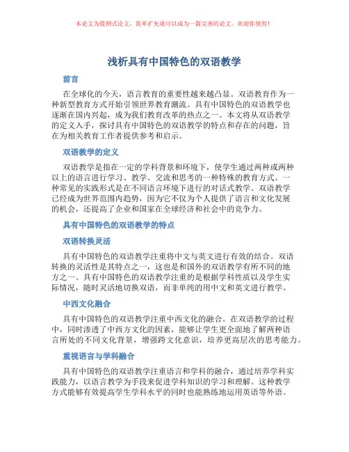 浅析具有中国特色的双语教学