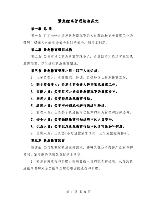 紧急撤离管理制度范文（4篇）