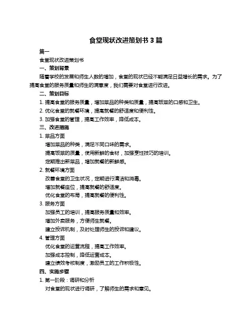 食堂现状改进策划书3篇