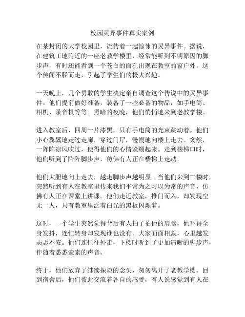 校园灵异事件真实案例