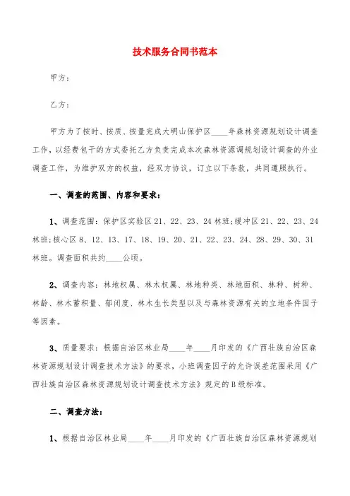 技术服务合同书范本(6篇)