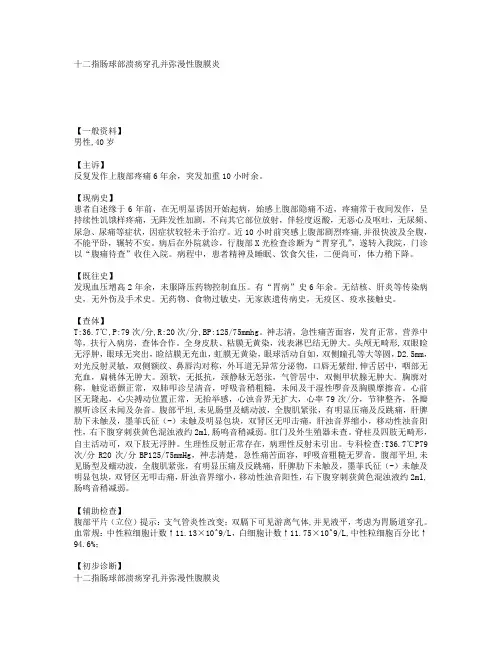 十二指肠球部溃疡穿孔并弥漫性腹膜炎 