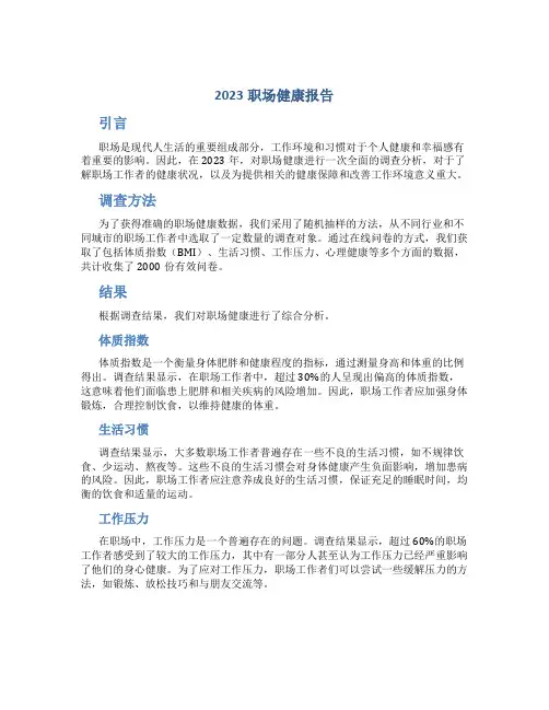 2023职场健康报告