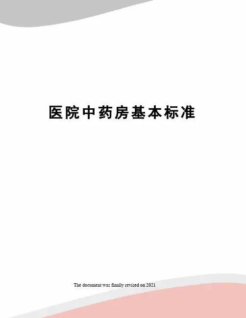 医院中药房基本标准