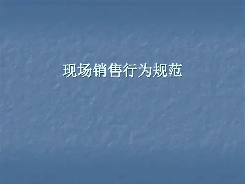 现场销售行为规范PPT课件