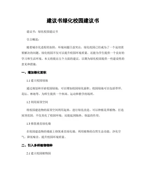 建议书绿化校园建议书