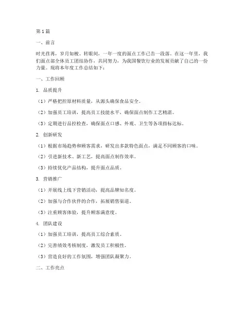 面点年度工作总结范文(3篇)