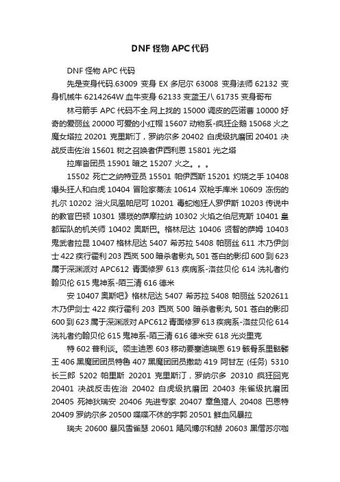 DNF怪物APC代码