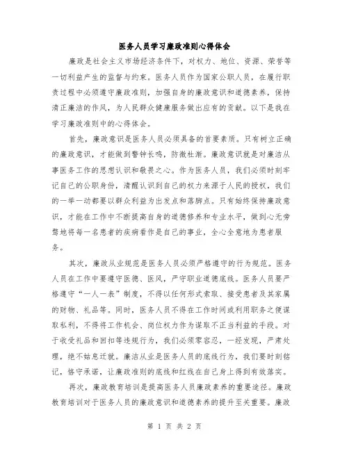 医务人员学习廉政准则心得体会