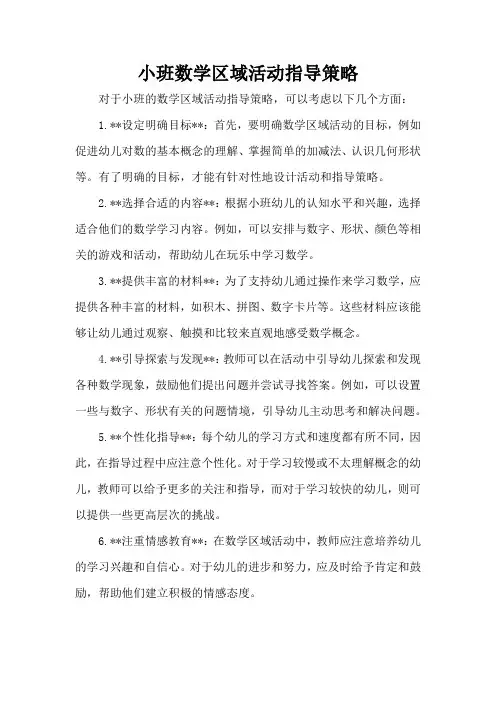 小班数学区域活动指导策略