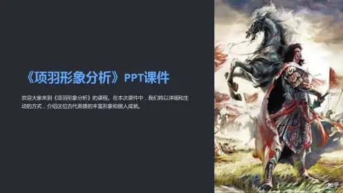 《项羽形象分析》课件