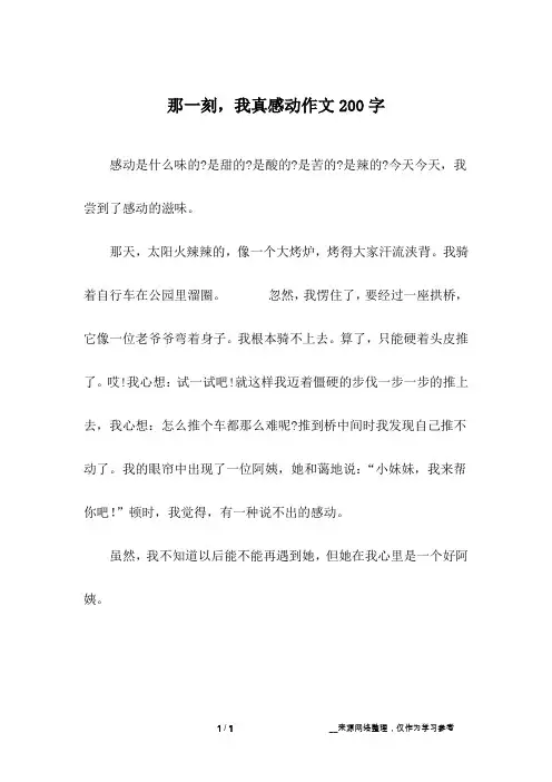 那一刻,我真感动作文200字