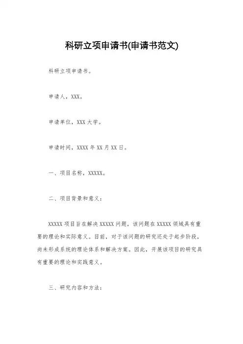 科研立项申请书(申请书范文)