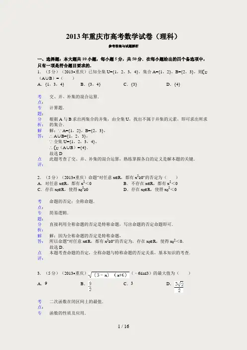2013年重庆市高考数学试卷(理科)答案与解析