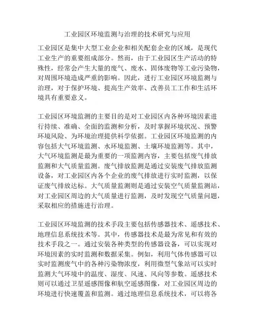 工业园区环境监测与治理的技术研究与应用