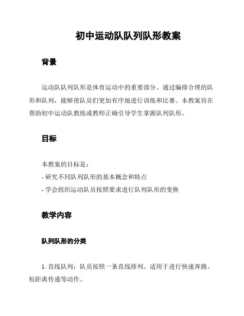 初中运动队队列队形教案