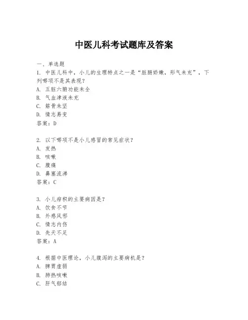 中医儿科考试题库及答案