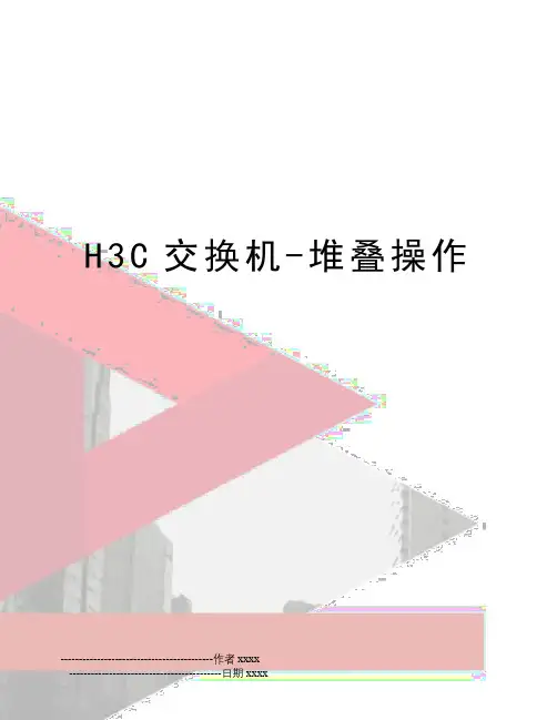 H3C交换机-堆叠操作