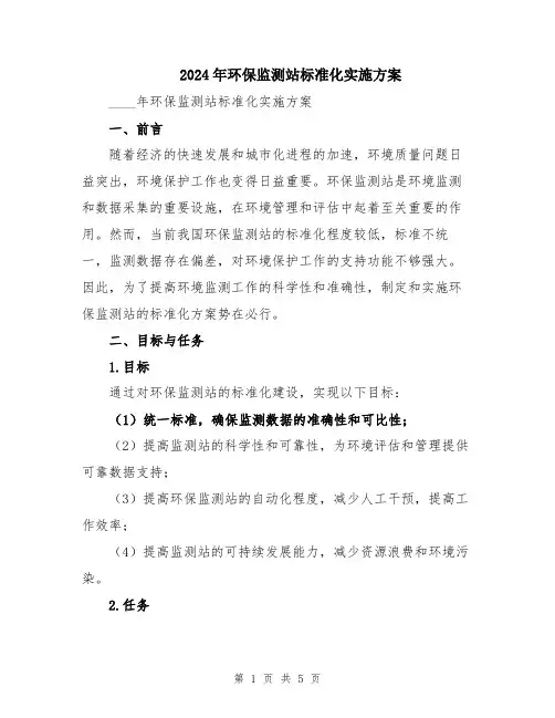 2024年环保监测站标准化实施方案