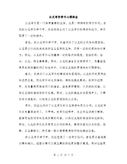 公文写作学习心得体会（3篇）