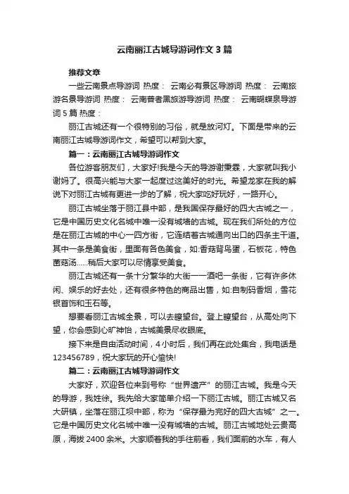 云南丽江古城导游词作文3篇