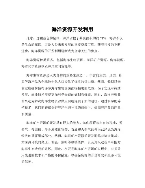 海洋资源开发利用