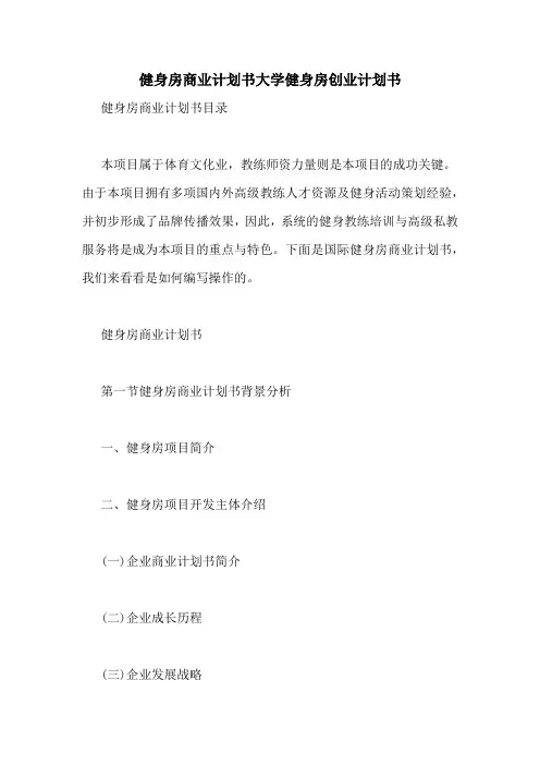 健身房商业计划书大学健身房创业计划书