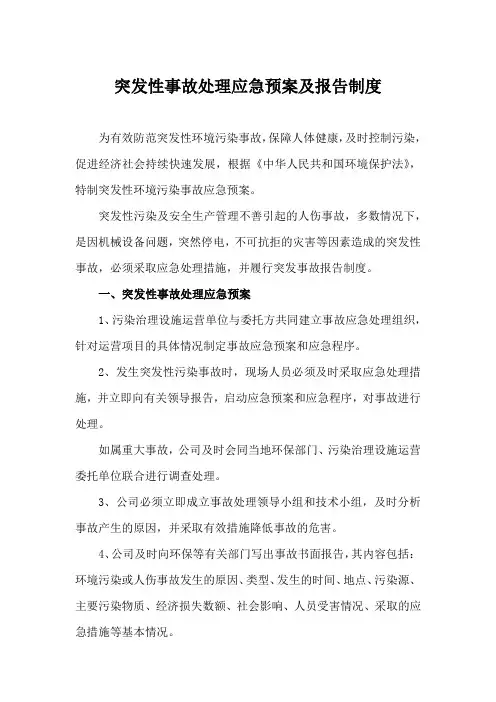 突发性事故处理应急预案及报告制度