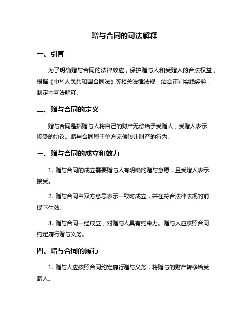 赠与合同的司法解释