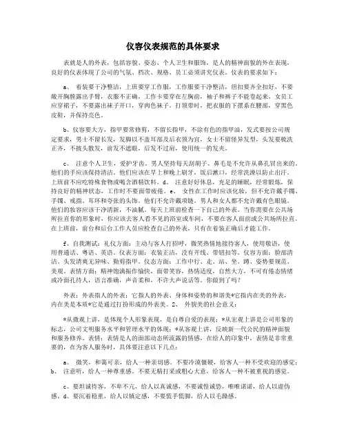 仪容仪表规范的具体要求