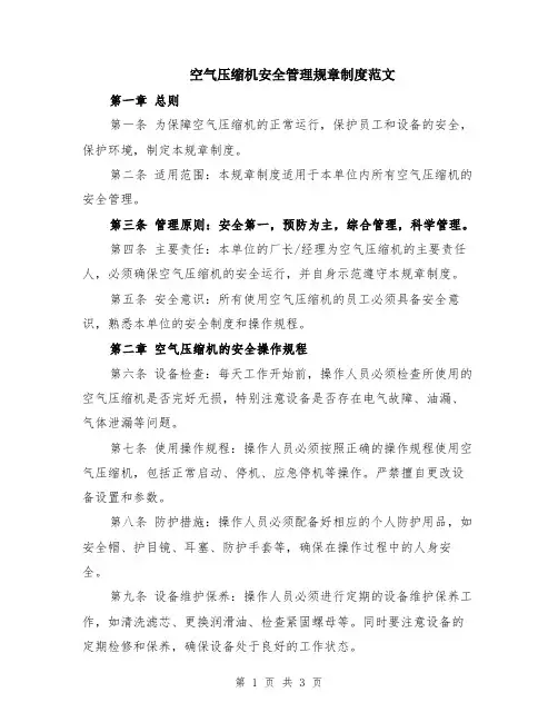 空气压缩机安全管理规章制度范文