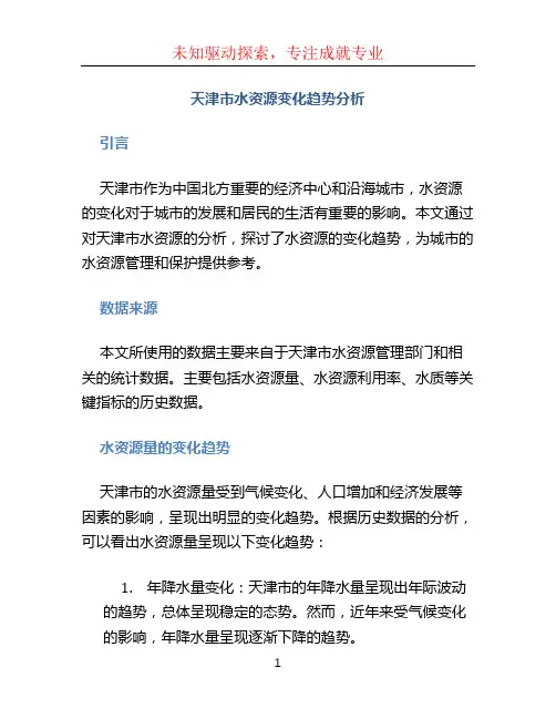 天津市水资源变化趋势分析