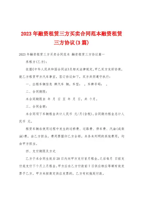2023年融资租赁三方买卖合同范本融资租赁三方协议(3篇)
