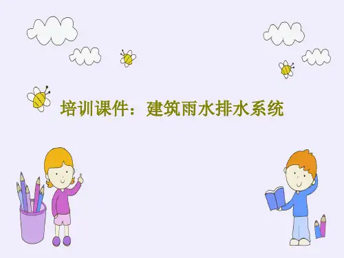 培训课件：建筑雨水排水系统74页PPT