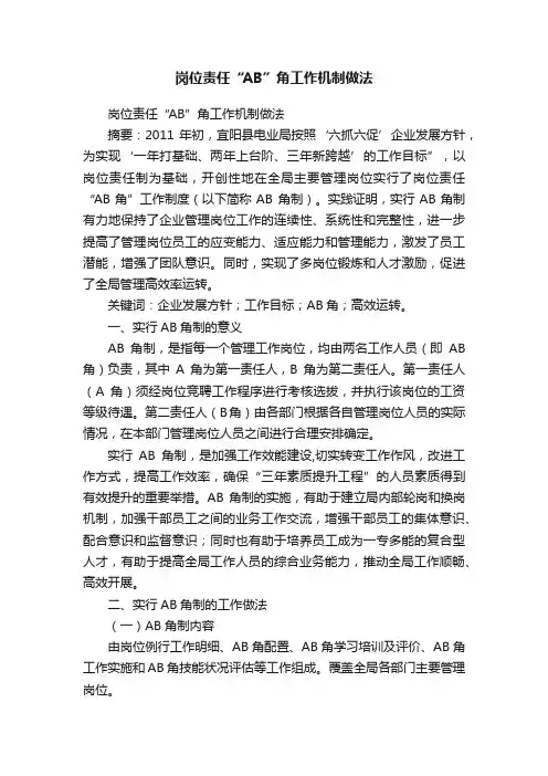岗位责任“AB”角工作机制做法