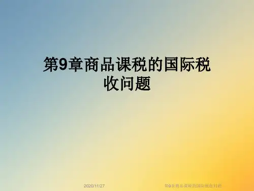 第9章商品课税的国际税收问题