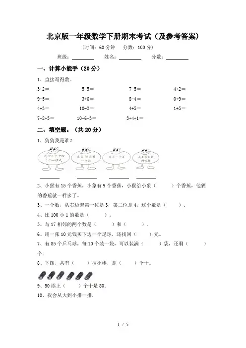 北京版一年级数学下册期末考试(及参考答案)