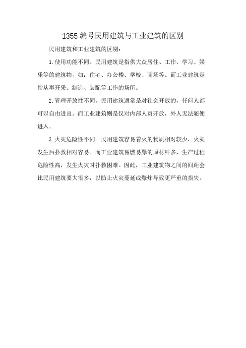 1355编号民用建筑与工业建筑的区别