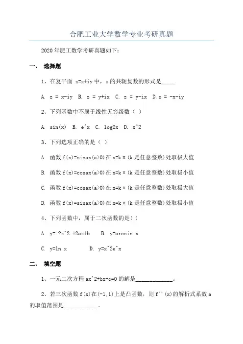 合肥工业大学数学专业考研真题