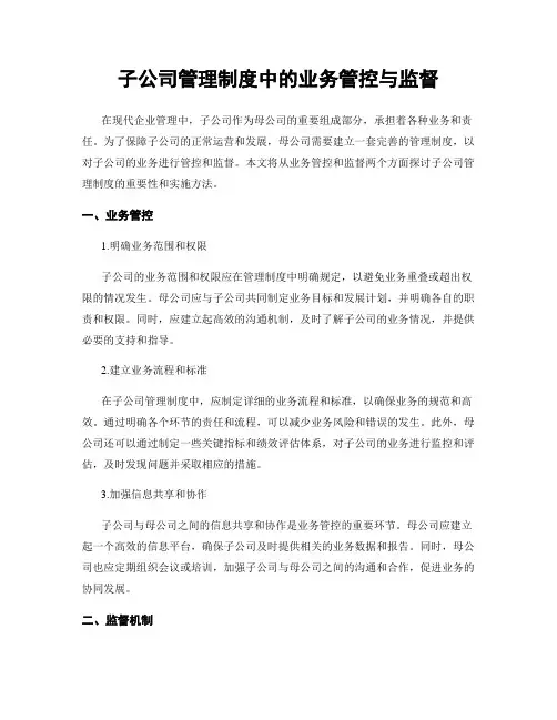 子公司管理制度中的业务管控与监督