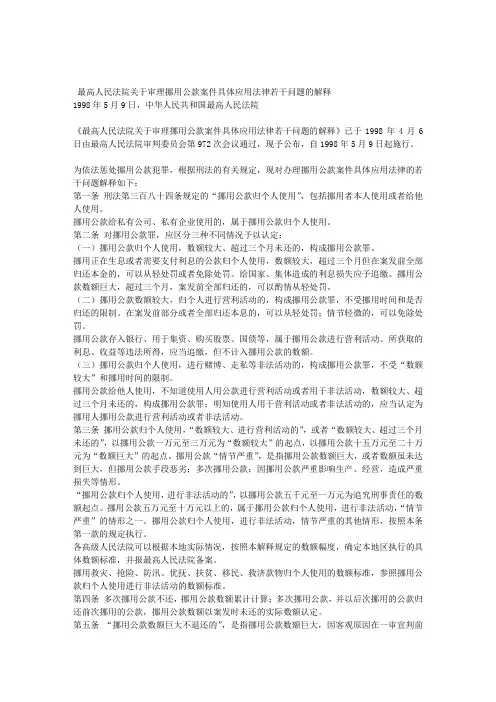 最高人民法院关于审理挪用公款案件具体应用法律若干问题的解释