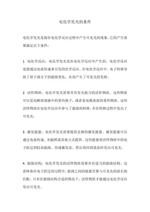 电化学发光的条件