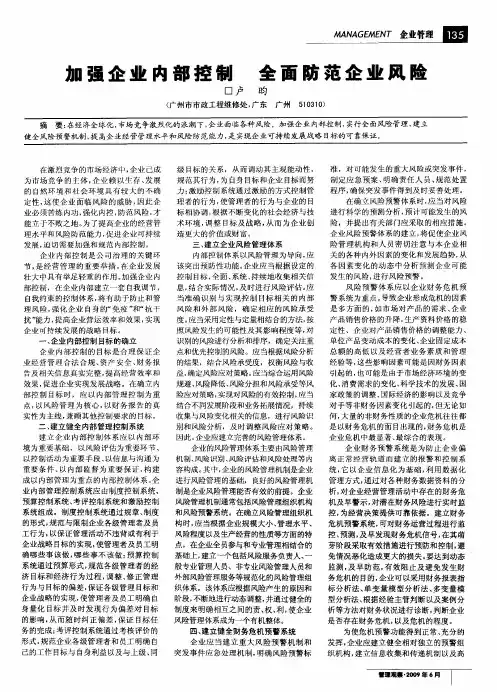 加强企业内部控制全面防范企业风险