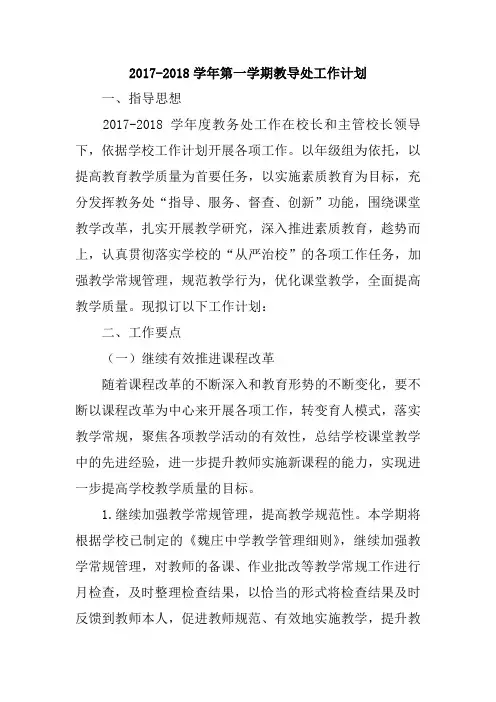 2017-2018教导处工作计划