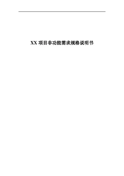 产品项目非功能需求规格说明书