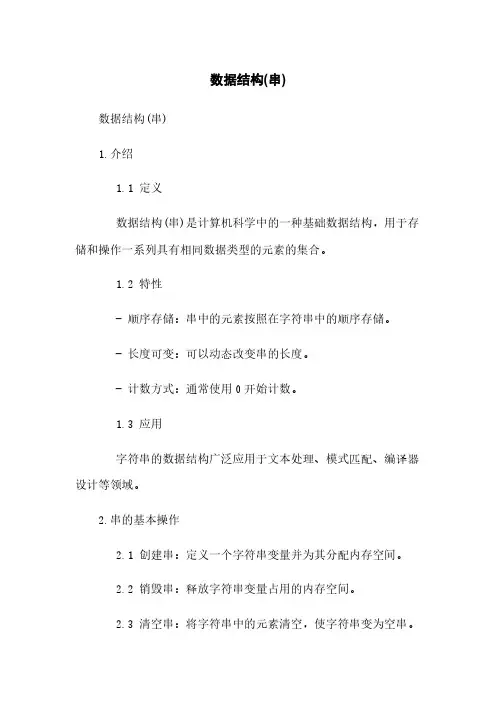 数据结构(串)