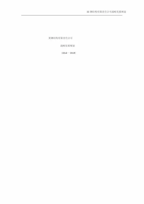 某钢结构公司战略发展规划
